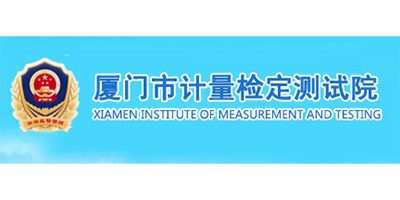 厦门市计量检定测试院-ERP软件系统研发定制